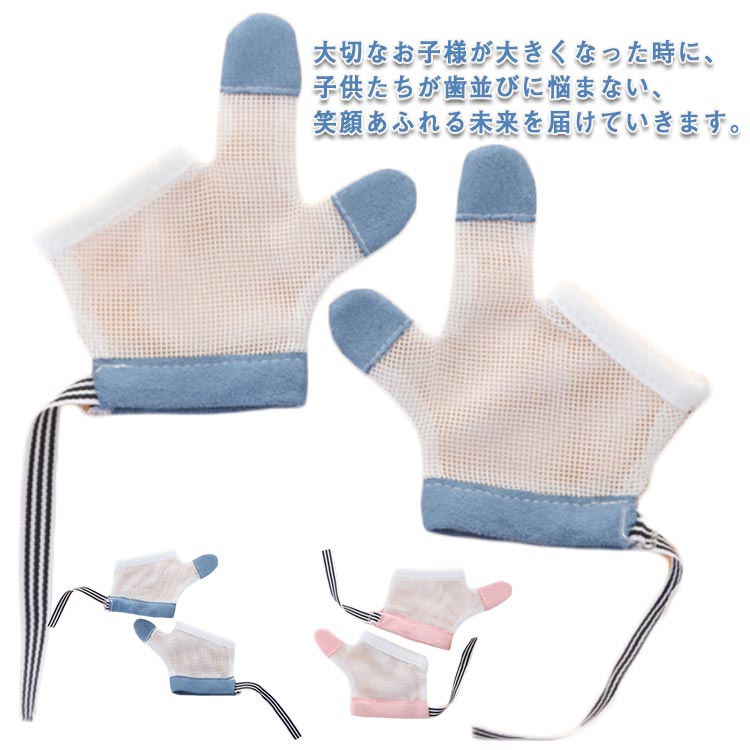 指しゃぶり 2歳 防止 方法 爪噛み 指なめ 矯正 防止 指吸い 予防 吸いだこ 3歳 メッシュ 出っ歯 やめさせる 手袋 対策 噛みあわせ 指しゃぶり 選べる2タイプ 調節可能 4歳 5歳 指しゃぶり 通気性
