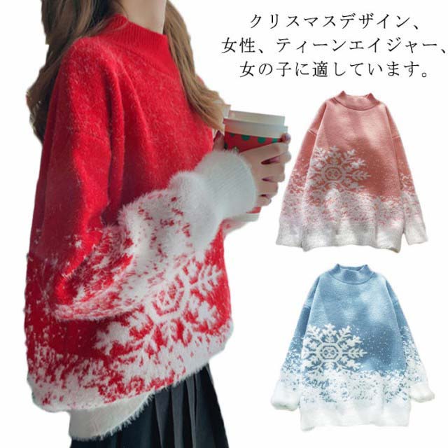 クリスマスデザイン、女性、ティーンエイジャー、女の子に適しています。 柔らかいニット感と人気のクリスマス柄。これからの季節のマストアイテムです。冬を暖かくなるために持らなければならない絶好単品です。軽いでも暖かい、シンプルでもよくデザインしました。色落ちにくい、抗ピリング加工、水に縮みません。ハロウィン、クリスマス、仮装イベント、お誕生会、文化祭、忘年会、演劇、学芸会、カーニバル、様々な場面で活躍するコスチュームパーティーなどで大活躍。 サイズ F サイズについての説明 F 着丈65/バスト113/袖丈57cm 素材 ポリエステル 色 レッド ブルー ピンク 備考 ●サイズ詳細等の測り方はスタッフ間で統一、徹底はしておりますが、実寸は商品によって若干の誤差(1cm〜3cm )がある場合がございますので、予めご了承ください。 ●商品の色は、撮影時の光や、お客様のモニターの色具合などにより、実際の商品と異なる場合がございます。あらかじめ、ご了承ください。 ●製品によっては、生地の特性上、洗濯時に縮む場合がございますので洗濯時はご注意下さいませ。 ▼色味の強い製品によっては他の衣類などに色移りする場合もございますので、速やかに（脱水、乾燥等）するようにお願いいたします。 ▼生地によっては摩擦や汗、雨などで濡れた時は、他の製品に移染する恐れがございますので、着用の際はご注意下さい。 ▼生地の特性上、やや匂いが強く感じられるものもございます。数日のご使用や陰干しなどで気になる匂いはほとんど感じられなくなります。