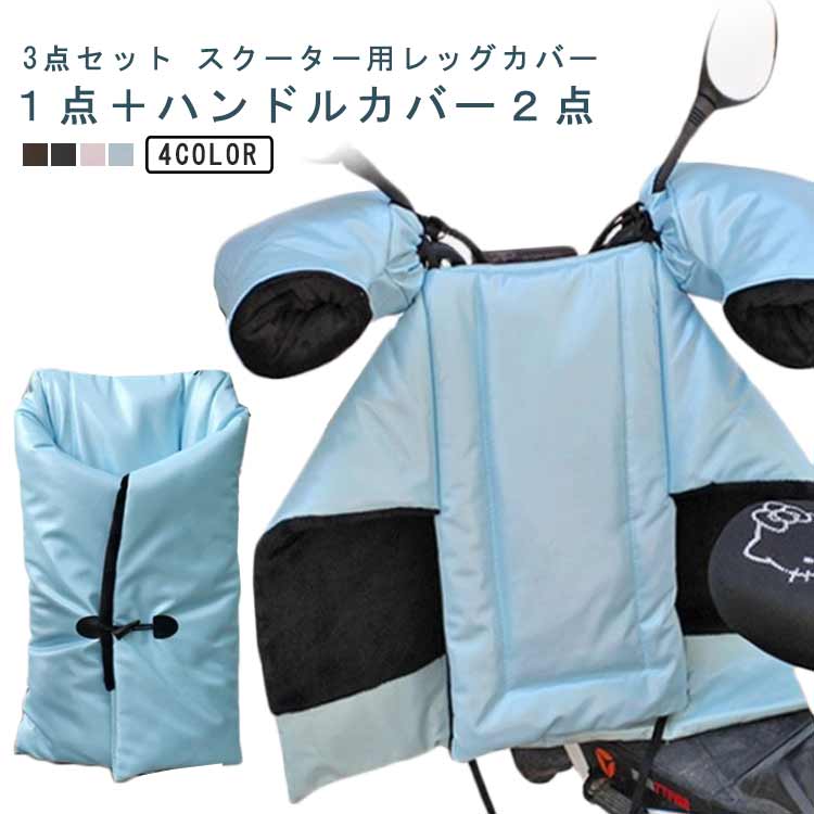 ハンドルカバー オートバイ専用 ひざ掛け 防水 バイク スクーター用 レッグカバー 3点セット 防寒エプロン バイク用レッグカバー グローブ 防寒 保温 防風 プロテクター 撥水 中綿 膝あて スクーター用 ブランケット あったか 寒さ よけ 足元防寒 折りたためる