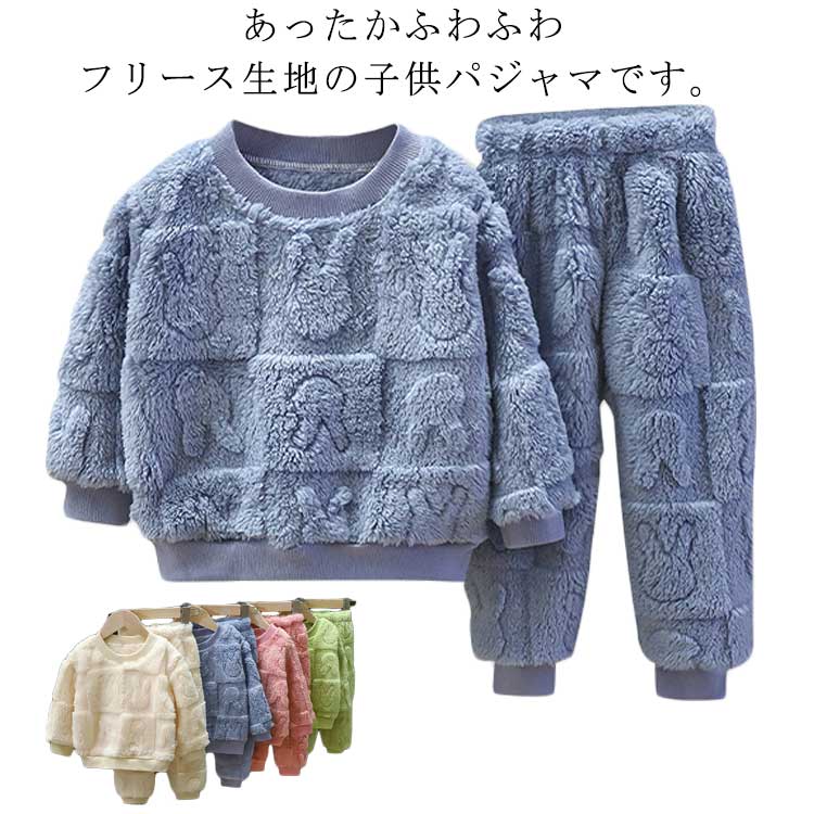 あったかふわふわフリース生地の子供パジャマです。一度着たらやみつきになるボアフリースパジャマ。ふわふわで優しい手触りのあり、保温性もパッチリです。この秋冬必須のあったかアイテムです。パジャマの上下ともほどよくゆったりしたシルエットで着心地も楽ちんです。ウエストゴム仕様で脱ぎ着もしやすいです。女の子にも男の子にも着用いただける豊富なサイズの展開もうれしいです。色違いで友達や姉妹や兄弟などお揃いでお使い頂けるルームウェアです。就寝時、おやすみタイムのパジャマ(寝間き)はもちろん、お宅でのリラックスタイムのルームウェア、部屋着、ホームウェアとしてもおすすめ。パジャマパーティ、修学旅行、お泊まり会にも大活躍の上下セットです。 サイズ 90cm 100cm 110cm 120cm 130cm 140cm サイズについての説明 90cm 100cm 110cm 120cm 130cm 140cm 素材 フリース 色 ピンク グリーン ブルー オフホワイト 備考 ●サイズ詳細等の測り方はスタッフ間で統一、徹底はしておりますが、実寸は商品によって若干の誤差(1cm〜3cm )がある場合がございますので、予めご了承ください。 ●商品の色は、撮影時の光や、お客様のモニターの色具合などにより、実際の商品と異なる場合がございます。あらかじめ、ご了承ください。 ●製品によっては、生地の特性上、洗濯時に縮む場合がございますので洗濯時はご注意下さいませ。 ▼色味の強い製品によっては他の衣類などに色移りする場合もございますので、速やかに（脱水、乾燥等）するようにお願いいたします。 ▼生地によっては摩擦や汗、雨などで濡れた時は、他の製品に移染する恐れがございますので、着用の際はご注意下さい。 ▼生地の特性上、やや匂いが強く感じられるものもございます。数日のご使用や陰干しなどで気になる匂いはほとんど感じられなくなります。