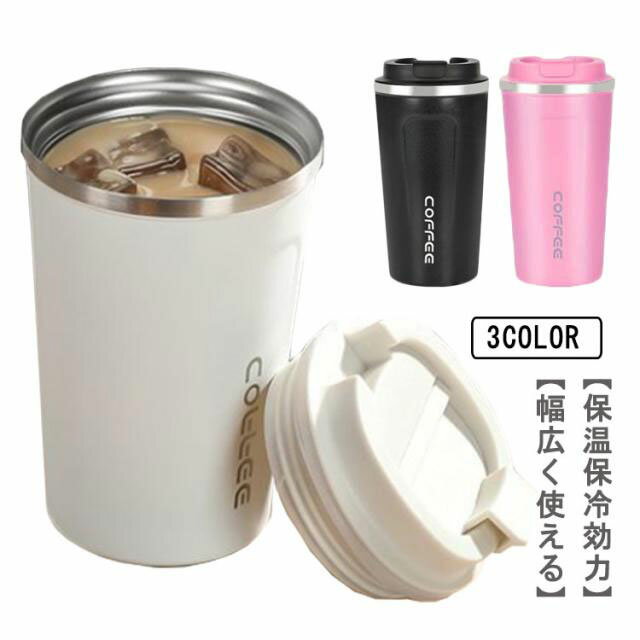送料無料 ステンレスボトル 蓋付き プレゼント コーヒー 持ち運び アイス 保冷 保温 おしゃれ 真空断熱 380ml ふた付き マグボトル マイボトル タンブラー 水筒 トラベラーリッド付き 送料無料 ホット ホワイト