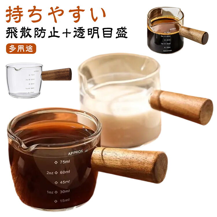 【飛散防止+透明目盛】斜め注ぎ口付きで、コーヒーや牛乳などの液体を注ぎやすく、液体が飛び散りにくく、お手入れの手間が省けます。クリアカップは中身がはっきりと見え、目盛り付けるので一目でわかり、必要な量を準備することができます。【持ちやすい】ミルクピッチャーは人間工学に基づいたグリップで握りやすく持ちやすい設計。ミルクジャグは手に負担がかかわず、持ちやすいハンドルです。木製ハンドル火傷防止に有効であり、大きめで使いやすく、より使用しやすくなるります。【多用途】ディップソース料理道具にとして、小さな料理、デザート、前菜、調味料などにも使用できます。牛乳の泡立て/ラテアートなどに最適です。喫茶店、レストラン、バーなど場所に大活躍。ラテアートの練習する方々に勧めます。 サイズ 100ml（2個セット） サイズについての説明 サイズ：容量100ml タイプ1：口径6cm 底径10.5cm 高さ約5cm タイプ2：口径6cm 底径10.5cm 高さ約5.5cm※サイズ計測には誤差が生じます。 素材 ガラス 色 クリアタイプ1 クリアタイプ2 備考 ●サイズ詳細等の測り方はスタッフ間で統一、徹底はしておりますが、実寸は商品によって若干の誤差(1cm～3cm )がある場合がございますので、予めご了承ください。 ●製造ロットにより、細部形状の違いや、同色でも色味に多少の誤差が生じます。 ●パッケージは改良のため予告なく仕様を変更する場合があります。 ▼商品の色は、撮影時の光や、お客様のモニターの色具合などにより、実際の商品と異なる場合がございます。あらかじめ、ご了承ください。 ▼生地の特性上、やや匂いが強く感じられるものもございます。数日のご使用や陰干しなどで気になる匂いはほとんど感じられなくなります。 ▼同じ商品でも生産時期により形やサイズ、カラーに多少の誤差が生じる場合もございます。 ▼他店舗でも在庫を共有して販売をしている為、受注後欠品となる場合もございます。予め、ご了承お願い申し上げます。 ▼出荷前に全て検品を行っておりますが、万が一商品に不具合があった場合は、お問い合わせフォームまたはメールよりご連絡頂けます様お願い申し上げます。速やかに対応致しますのでご安心ください。