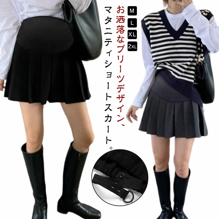 お洒落なプリーツデザイン、マタニティショートスカート。腰部分はハイストレッチ性の生地を使用、お腹回りを優しく包みます。アジャスター付きの仕様なので、締め付け感が自由に調節可能！妊娠初期から産後まで穿けます。気になるヒップや太もも部分もカバーでき、すっきり美脚を見せてくれます。シンプルで清潔感のあるピュアな雰囲気！ミニ丈とAラインの組み合せは美脚効果もある、穿くだけでも女子度が上がります。トップスをインしたスタイルにも相性バッチリ。女の子らしいふんわり広がるデザインがとってもオシャレ。 サイズ M L XL 2XL サイズについての説明 【M】着丈40cm ウェスト74-95cm おすすめ体重40-50kg【L】着丈40cm ウェスト78-105cm おすすめ体重50-60kg【XL】着丈41cm ウェスト82-115cm おすすめ体重60-70kg【2XL】着丈41cm ウェスト86-125cm おすすめ体重70-80kg※上記サイズは平置き実寸になります。サイズ表の実寸法は商品によって1-3cm程度の誤差がある場合がございます。 素材 ポリエステル 色 ブラック グレー 備考 ●サイズ詳細等の測り方はスタッフ間で統一、徹底はしておりますが、実寸は商品によって若干の誤差(1cm〜3cm )がある場合がございますので、予めご了承ください。 ●商品の色は、撮影時の光や、お客様のモニターの色具合などにより、実際の商品と異なる場合がございます。あらかじめ、ご了承ください。 ●製品によっては、生地の特性上、洗濯時に縮む場合がございますので洗濯時はご注意下さいませ。 ▼色味の強い製品によっては他の衣類などに色移りする場合もございますので、速やかに（脱水、乾燥等）するようにお願いいたします。 ▼生地によっては摩擦や汗、雨などで濡れた時は、他の製品に移染する恐れがございますので、着用の際はご注意下さい。 ▼生地の特性上、やや匂いが強く感じられるものもございます。数日のご使用や陰干しなどで気になる匂いはほとんど感じられなくなります。