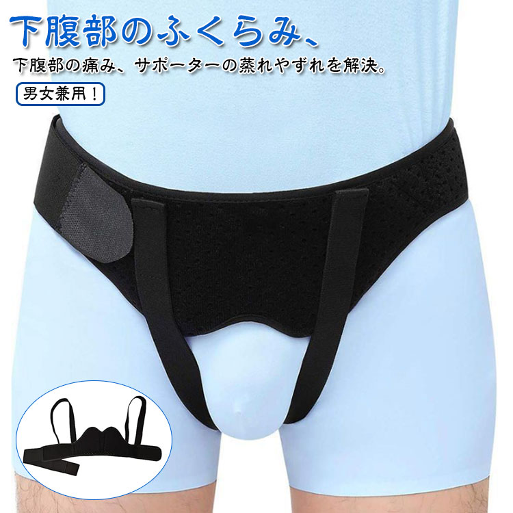 サポートベルト 女性 ダブル シングル 取り外し可能な圧迫パッド ヘルニアベルト 鼠径 脱腸 ベルト 補助サポーター サポーター 男性 鼠径ヘルニア ヘルニアベルト 鼠経部ヘルニア ヘルニア クッション ヘルニアバンド 洗濯可 太もも おなか お腹 下腹部