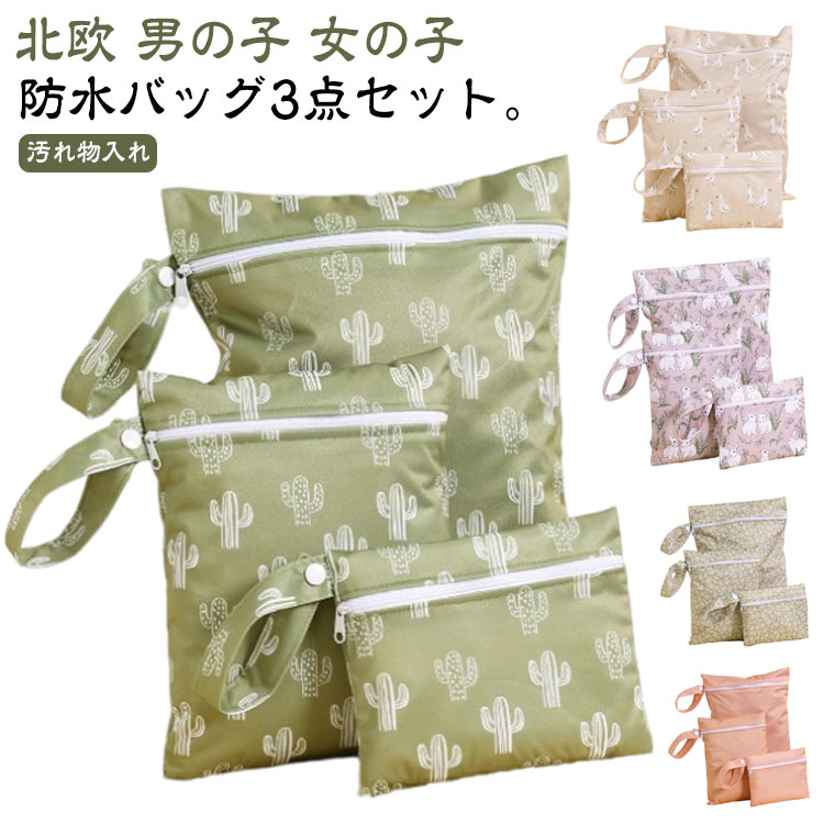 汚れ物入れ 3枚セット おむつポーチ 3枚セット オムツポーチ 袋 防水 防水 袋 保育園 防水ポーチ スイミングバッグ ポーチ 幼稚園 水泳 おむつ 汚れ物袋 プールバッグ お風呂バッグ 温泉バッグ マルチポーチ ビーチバッグ ジム ヨガ スポーツ
