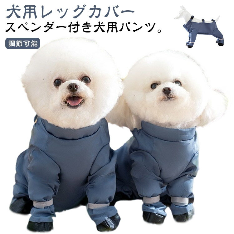 防水 汚れ防止 屋外四本足パンツ 犬 滑り止め 脱げない 調節可能 犬用レッグカバー サスペンダー付き防水犬用ブーツ レインコート レインパンツ サスペンダー付き 犬服 犬用シューズ 肉球保護 犬用レッグカバー お出かけ