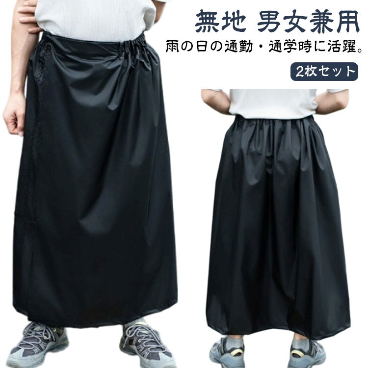 レインウェア ラップスカート カッパ おしゃれ メンズ マキシ丈 おしゃれ 巻きスカート 撥水 ロング レディース 通学 自転車 キャンプ フェス 通勤 2枚セット レインスカート バイク 女性 かわいい 無地 男女兼用 アウトドア 男性 中学生 高校生 大人