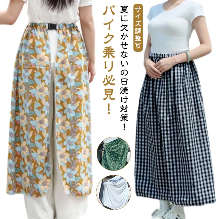 バイク乗り バイク用レッグカバー 日焼け対策 夏 バイク用レッグカバー スカート 可愛い柄 日焼け止め 紫外線対策 レディース 巻きスカート オートバイ用 サイズ調整可 スクーター専用 ロングスカート 自転車 暑さ対策 着脱簡単 遮光 おしゃれ 夏用 日除け