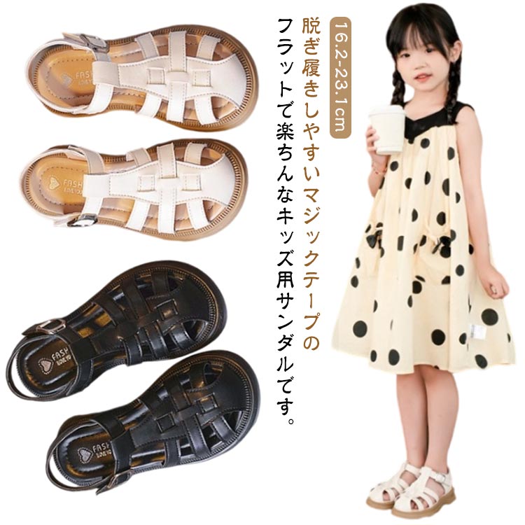 脱ぎ履きしやすいマジックテープのフラットで楽ちんなキッズ用サンダルです。デザインと抜け感にこだわったグルカサンダル。つま先が覆われているので、しっかり固定されて小さいお子さんでも歩きやすい形。フェイクレザーなので、濡れても大丈夫なのが嬉しい♪マジックテープで着脱しやすい。ラウンドトゥでころんとした可愛らしいシルエットに仕上げたアイテムはカラーで合わせやすいのがポイント。男女兼用、ユニセックスのサンダルです。 サイズ 26(16.2cm) 27(16.8cm) 28(17.5cm) 29(18.2cm) 30(18.9cm) 31(19.5cm) 32(20cm) 33(20.7cm) 34(21.3cm) 35(21.9cm) 36(22.5cm) 37(23.1cm) サイズについての説明 サイズ：26(16.2cm) 27(16.8cm) 28(17.5cm) 29(18.2cm) 30(18.9cm) 31(19.5cm) 32(20cm) 33(20.7cm) 34(21.3cm) 35(21.9cm) 36(22.5cm) 37(23.1cm)※サイズ計測には誤差が生じます。 素材 PU革 ゴム 色 ブラック ベージュ 備考 ●サイズ詳細等の測り方はスタッフ間で統一、徹底はしておりますが、実寸は商品によって若干の誤差(1cm～3cm )がある場合がございますので、予めご了承ください。 ●製造ロットにより、細部形状の違いや、同色でも色味に多少の誤差が生じます。 ●パッケージは改良のため予告なく仕様を変更する場合があります。 ▼商品の色は、撮影時の光や、お客様のモニターの色具合などにより、実際の商品と異なる場合がございます。あらかじめ、ご了承ください。 ▼生地の特性上、やや匂いが強く感じられるものもございます。数日のご使用や陰干しなどで気になる匂いはほとんど感じられなくなります。 ▼同じ商品でも生産時期により形やサイズ、カラーに多少の誤差が生じる場合もございます。 ▼他店舗でも在庫を共有して販売をしている為、受注後欠品となる場合もございます。予め、ご了承お願い申し上げます。 ▼出荷前に全て検品を行っておりますが、万が一商品に不具合があった場合は、お問い合わせフォームまたはメールよりご連絡頂けます様お願い申し上げます。速やかに対応致しますのでご安心ください。