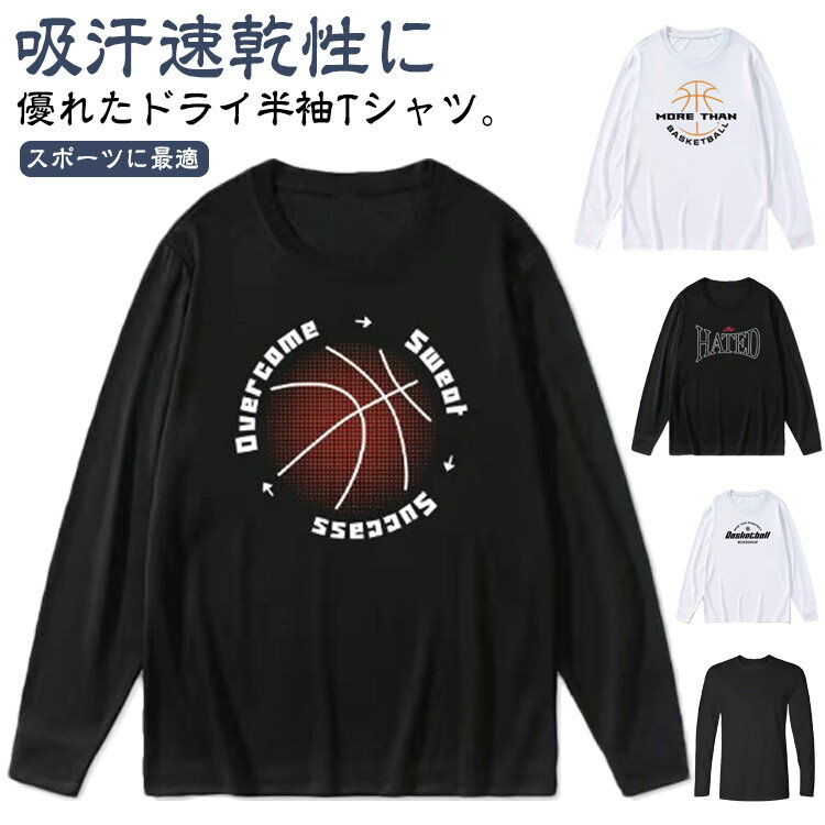 ロンT Tシャツ 練習着 ドライ ティーシャツ バスケ 長袖 カジュアル ドライメッシュ tシャツ バスケットボール おしゃれ 無地 春 サッカー シンプル スポーツ テニス バスケ バスケ ダンス 吸汗速乾 夏 秋 冬 ドライロングスリーブTシャツ スポーツ 送料無料