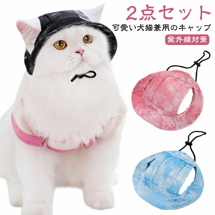 キャップ アウトドア 帽子 猫 夏バテ防止 ワンちゃん 犬 熱中症対策 ペット用 犬 いぬ バケットハット 紫外線対策 耳出し 耳穴 2点セット 防蚊 あご紐付き 防虫 つば付き 涼しい かわいい 小型犬 中型犬 日よけ 猫 ねこ 被り物 アウトドア お出かけ