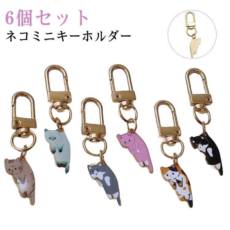 【6個セット】 猫 猫雑貨 キュート 【6個セット】 キーホルダー おしゃれ 猫グッズ 飾り物 猫型 ミニキーホルダー アクセサリー 猫 キャット DIY 可愛い 日常雑貨 ネコミニキーホルダー にゃんこ キーリング ネコ 小学生 プレゼント