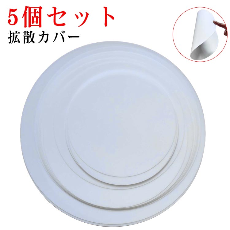 5.5～15.5cm 拡散カバー ランプシェード ダウンライト 丸型 スポットライト 遮光シート 円形 光拡散シート 天井ランプシェード 拡散カバー アクセサリー ダウンライト 円形 遮光シート 5個セット 防塵 照明 ホワイト