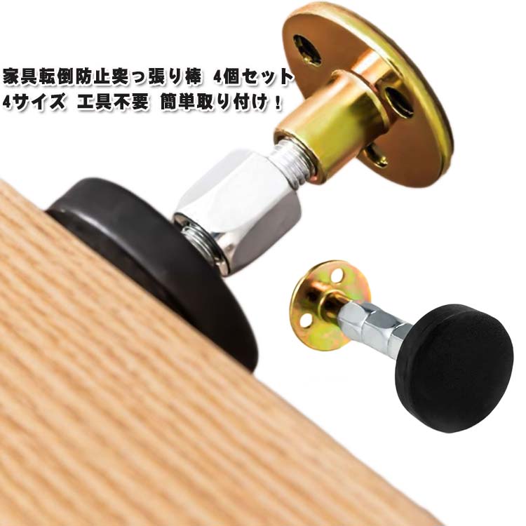 家具転倒防止 転倒防止用つっぱり棒 4個セット 耐震ポール 伸縮棒 タンス 地震対策 防災グッズ つっぱりポール 転倒防止棒 46-64mm ステンレス 家具固定用 テーブル 地震 耐震対策 4サイズ 予防 安心 工具不要 簡単取り付け 防災用品