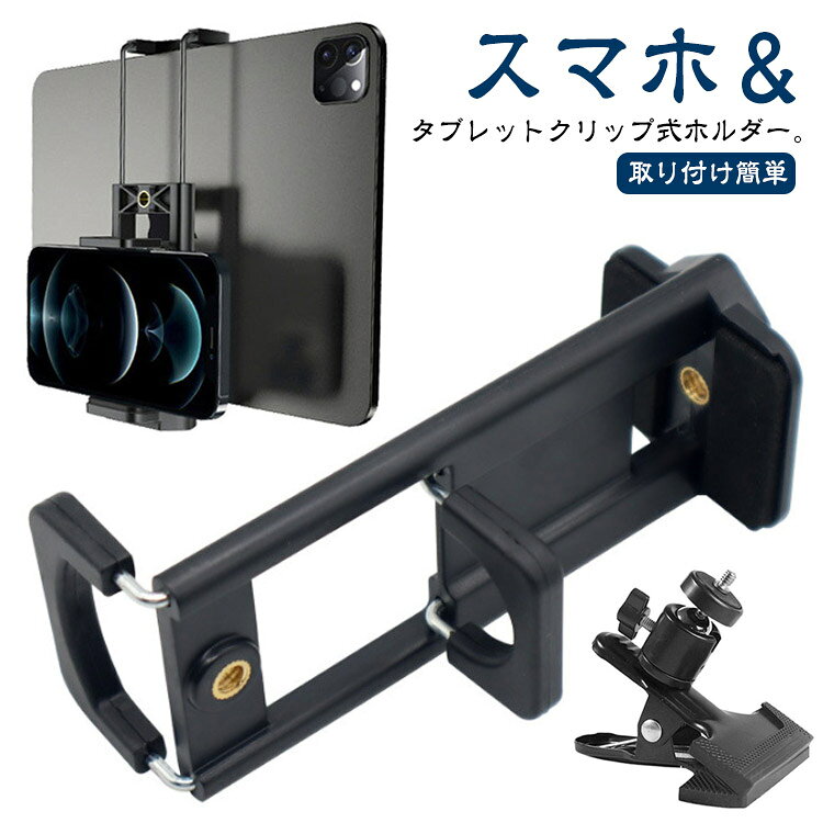 スマホ＆タブレットクリップ式ホルダー。クリップ式 多機能車載ホルダー。車内の必需品！車のサンバイザー、後部座席、 ダッシュボードのエッジ などに挟んで装着することができるクリップ式車載スマホホルダーです。【取り付け簡単】クリップとホルダーが分けることができる、持ち運びにも便利です。ネジ部分を合わせて回すだけで組み立て完了します。標準的な 1/4-20 スレッド三脚/一脚に適用です。【広い使い範囲】車載用だけではなく、ベッドサイド、本棚、机など至るところに取り付けることが可能です。キッチン、オフィス、リビング、キッチン、トイレなど様々な場所に適用します。 サイズ F サイズについての説明 サイズ：タブレット兼用クリップ：対応端末：スマホ95mmまで/タブレット190mmまで 重量約61g 雲台：14*8*5.5cm 重量約178g クリップが対応する厚さ：0-60mm※サイズ計測には誤差が生じます。 素材 プラスチック 色 タブレット兼用クリップ＋雲台 備考 ●サイズ詳細等の測り方はスタッフ間で統一、徹底はしておりますが、実寸は商品によって若干の誤差(1cm～3cm )がある場合がございますので、予めご了承ください。 ●製造ロットにより、細部形状の違いや、同色でも色味に多少の誤差が生じます。 ●パッケージは改良のため予告なく仕様を変更する場合があります。 ▼商品の色は、撮影時の光や、お客様のモニターの色具合などにより、実際の商品と異なる場合がございます。あらかじめ、ご了承ください。 ▼生地の特性上、やや匂いが強く感じられるものもございます。数日のご使用や陰干しなどで気になる匂いはほとんど感じられなくなります。 ▼同じ商品でも生産時期により形やサイズ、カラーに多少の誤差が生じる場合もございます。 ▼他店舗でも在庫を共有して販売をしている為、受注後欠品となる場合もございます。予め、ご了承お願い申し上げます。 ▼出荷前に全て検品を行っておりますが、万が一商品に不具合があった場合は、お問い合わせフォームまたはメールよりご連絡頂けます様お願い申し上げます。速やかに対応致しますのでご安心ください。