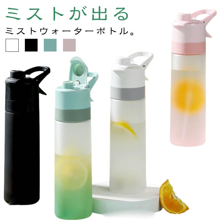 ウォーターボトル ミスト機能 ドリンクミスト 650ml 自転車 冷却グッズ 直飲み ミ...