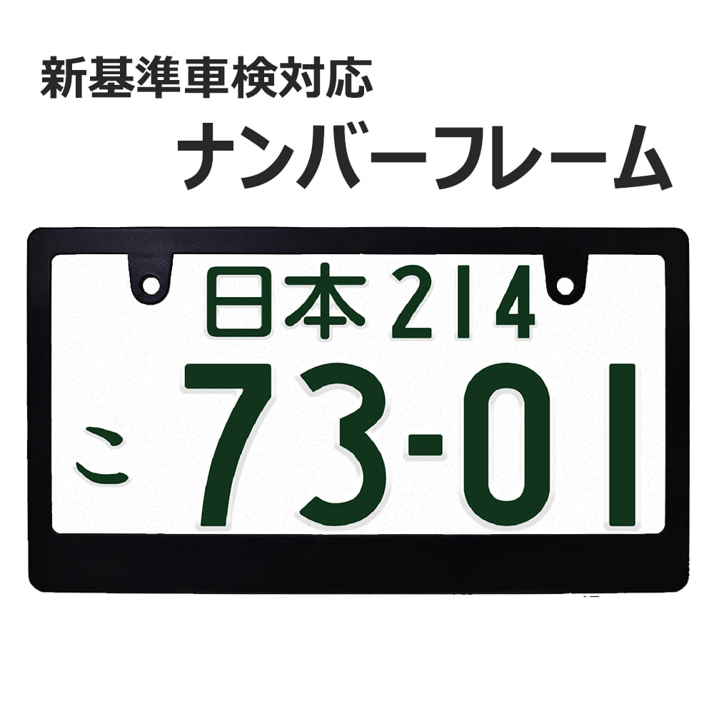 ナンバーフレーム 黒 新基準車検対応 マットブラック 無地 ブランク仕様 1枚 DIYでオリジナル製作 ステッカーやエン…