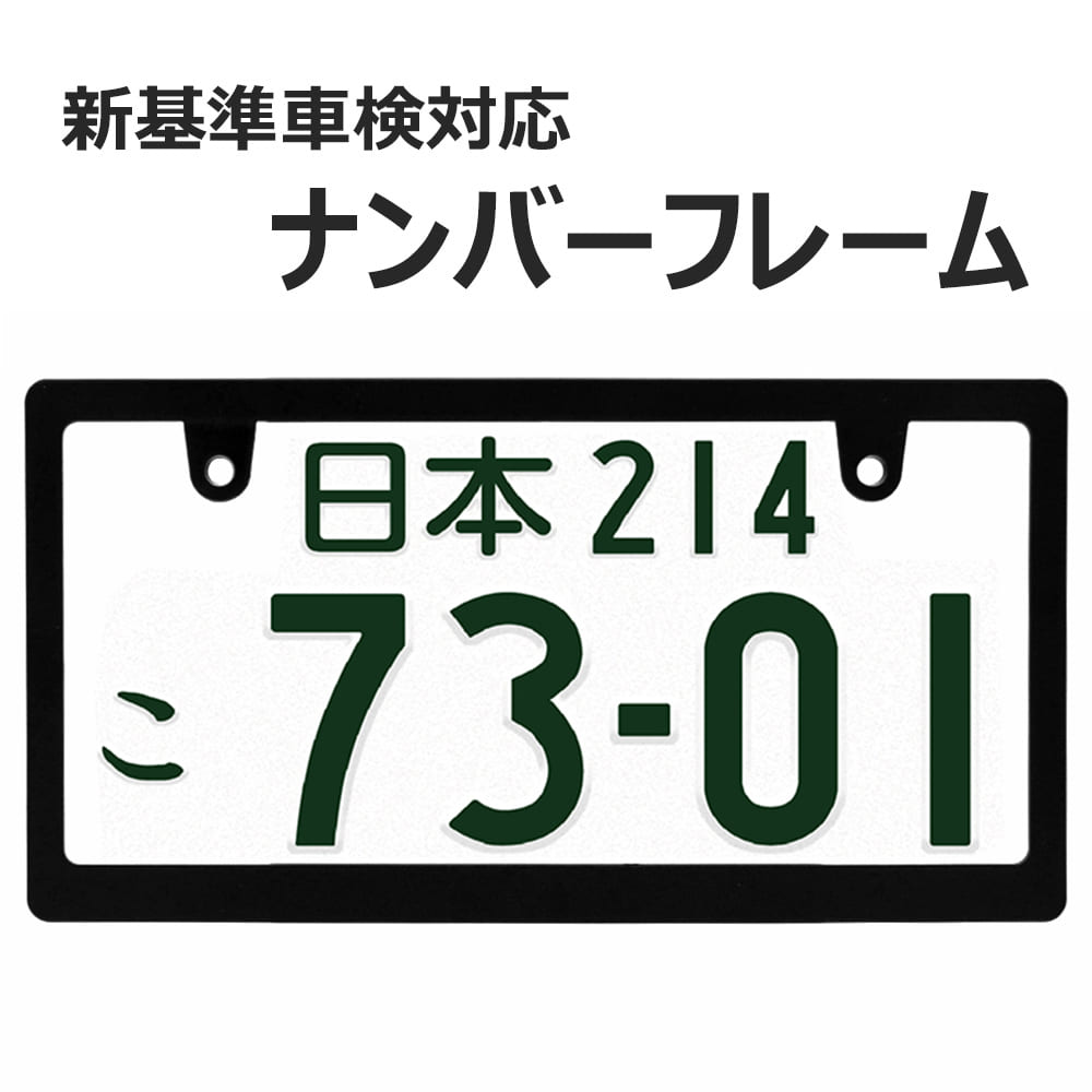 ナンバーフレーム スリムタイプ 黒 新基準車検対応 マットブラック 無地 1枚 ナンバープレートの縁隠し ナンバープレート ライセンスフレーム 1枚 US アメリカン 普通車 軽自動車 カスタム ドレスアップ 簡単取付 艶消しブラック ネコポス 送料無料