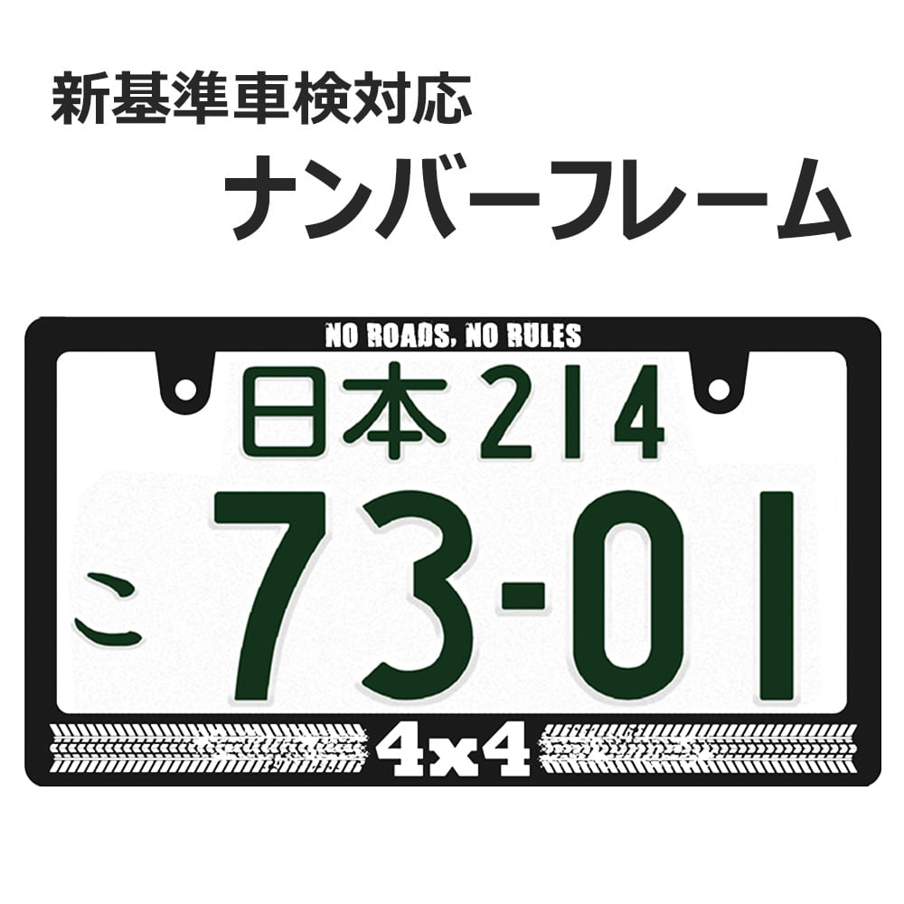 4 x 4 ナンバーフレーム ライセンスフレーム 1枚 新基準車検対応 4WD 日本サイズ 車 フロント リア カー用品 カーアクセサリー 普通車 軽自動車 US アメリカン カスタム ドレスアップ 日章旗 簡単取付 艶消しブラック 車検対応 ネコポス 送料無料