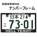 HELLYEAH ナンバーフレーム 日本サイズ ナンバープレート ライセンスフレーム カー用品 カーアクセサリー 普通車 軽自動車 車検対応 US アメリカン カスタム ドレスアップ 簡単取付 艶消しブラック 送料無料