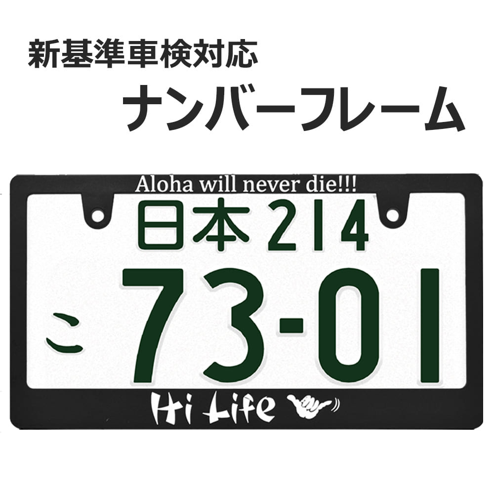 HI LIFE ナンバーフレーム ライセンスフレーム 1枚 日本サイズ 車 フロント リア カー用品 カーアクセサリー 普通車 軽自動車 US アメリカン カスタム ドレスアップ 簡単取付 艶消しブラック …