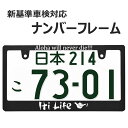 HI LIFE ナンバーフレーム ライセンスフレーム 1枚 日本サイズ 車 フロント リア カー用品 カーアクセサリー 普通車 軽自動車 US アメリカン カスタム ドレスアップ 簡単取付 艶消しブラック 車検対応 送料無料