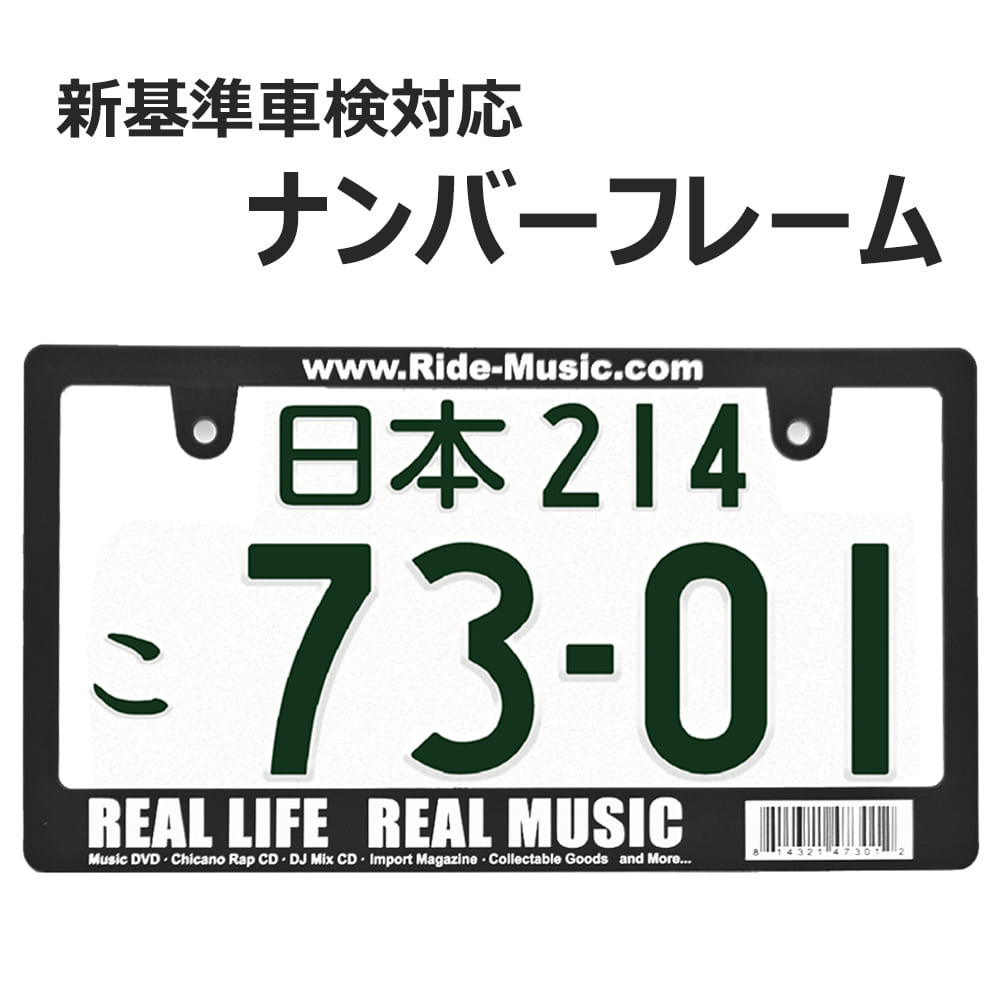 REAL MUSIC 日本サイズ ナンバー プレート フレーム ライセンスフレーム 1枚 新基準車検対応 日本サイズ 車 フロント リア カー用品 カーアクセサリー 普通車 軽自動車 US アメリカン カスタム ドレスアップ 簡単取付 艶消しブラック 車検対応 ネコポス 送料無料