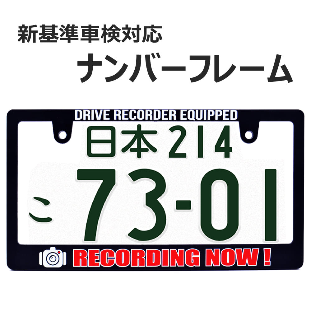 RECORDING NOW ! ナンバーフレーム ライセンスフレーム 1枚 新基準車検対応 日本サイズ車 フロント リア カー用品 ドラレコ 録画中 カーアクセサリー 普通車 軽自動車 US アメリカン カスタム ドレスアップ 簡単取付 車検対応 艶消しブラック 送料無料