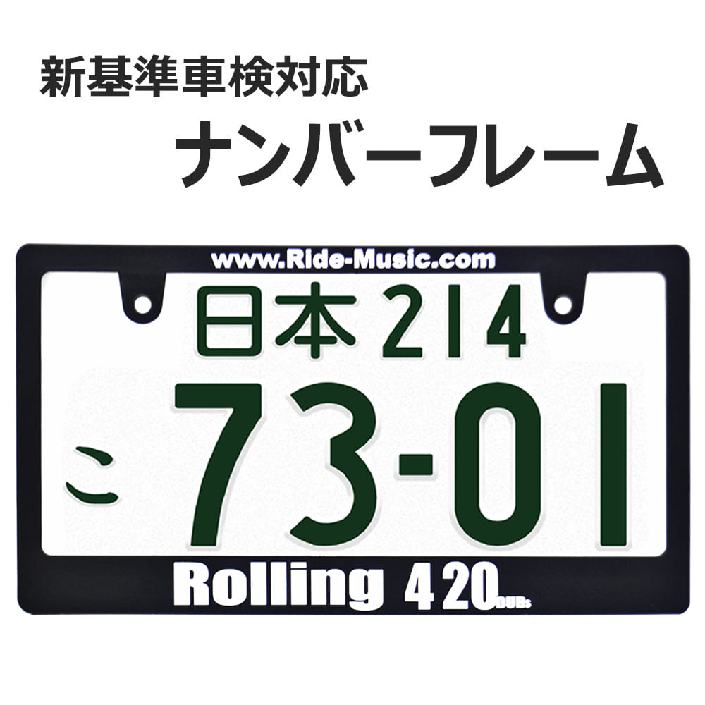 ROLLING 420 日本サイズ ナンバー プレート フレーム ライセンスフレーム 1枚 日本サイズ 車 フロント リア カー用品 カーアクセサリー 普通車 軽自動車 US アメリカン カスタム ドレスアップ …