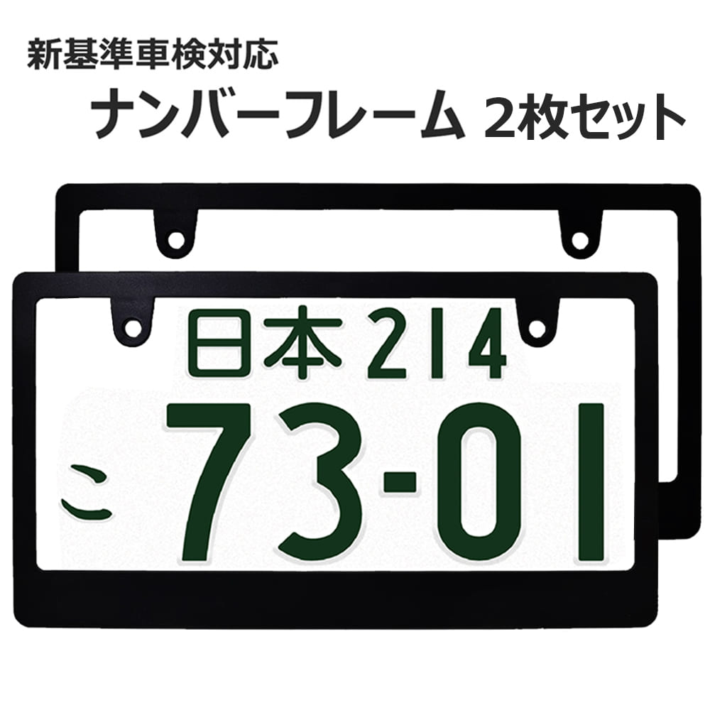 軽・普通自動車用　メッキナンバーフレーム　前後2枚セット　1台分　新基準対応　ナンバー枠　プレート