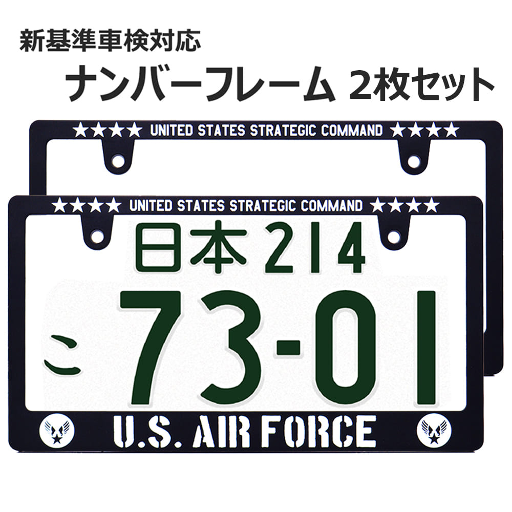 AIR FORCE ナンバーフレーム ライセンスフレーム 2枚セット 新基準車検対応 日本サイズ アメリカ空軍 US 車 フロント リア カー用品 カーアクセサリー 普通車 軽自動車 US アメリカン カスタム ドレスアップ 日章旗 簡単取付 艶消し マット ブラック 車検対応 送料無料