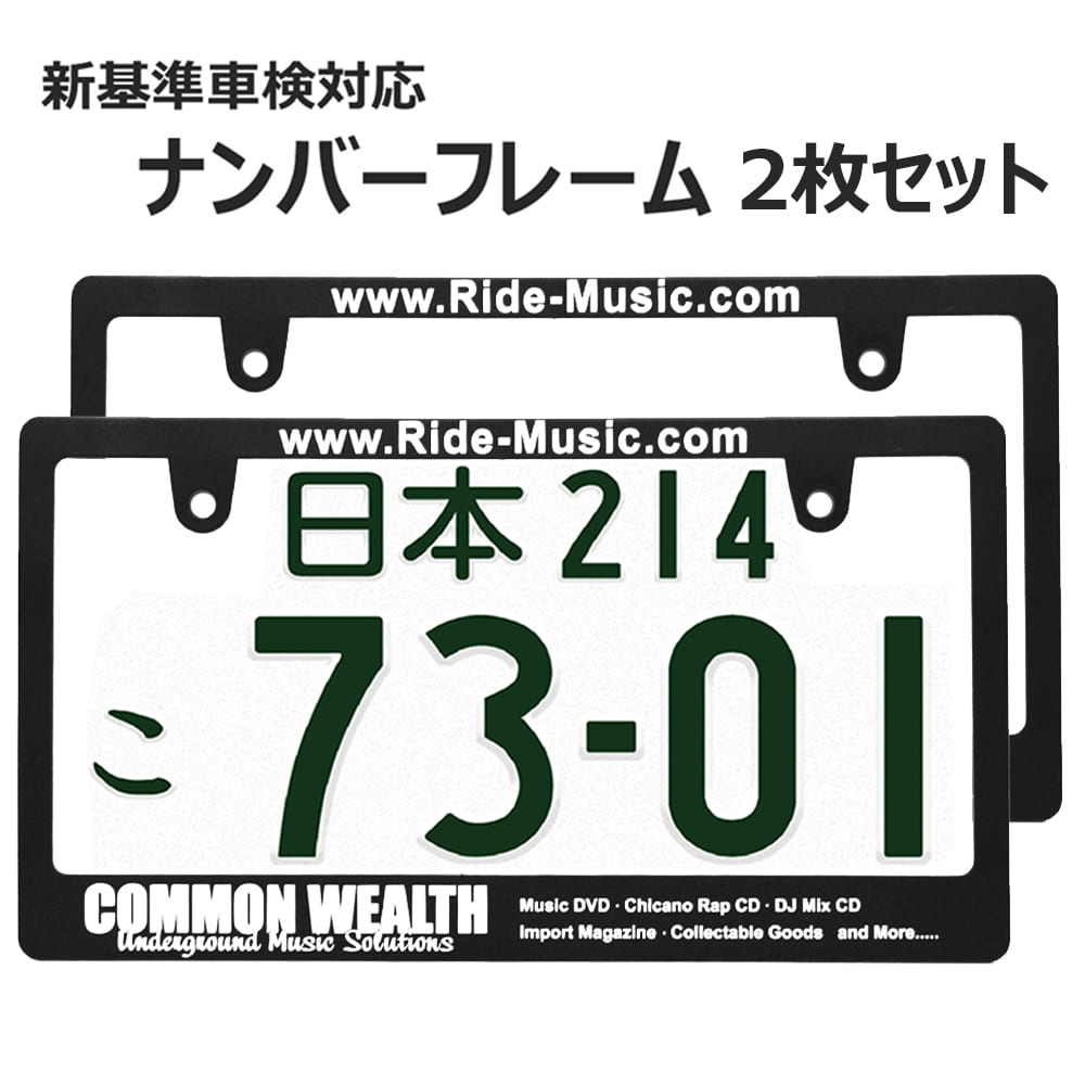 COMMON WEALTH 日本サイズ ナンバー プレート フレーム 2枚セット ライセンスフレーム 新基準車検対応 日本サイズ 車 フロント リア カー用品 カーアクセサリー 普通車 軽自動車 US アメリカン カスタム ドレスアップ 簡単取付 艶消しブラック 車検対応 ネコポス 送料無料