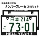 HELLYEAH !! ナンバーフレーム ライセンスフレーム 2枚セット 日本サイズ 車 フロント リア カー用品 カーアクセサリー 普通車 軽自動車 US アメリカン カスタム ドレスアップ 簡単取付 艶消しブラック 車検対応 送料無料