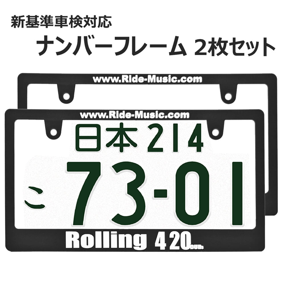 ROLLING 420 日本サイズ ナンバー プレート フレーム ライセンスフレーム 2枚セット 日本サイズ 車 フロント リア カー用品 カーアクセサリー 普通車 軽自動車 US アメリカン カスタム ドレスアップ 簡単取付 艶消しブラック 車検対応 ネコポス 送料無料