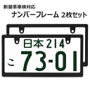 ナンバーフレーム スリムタイプ 黒 新基準車検対応 マットブラック 無地 2枚 ナンバープレートの縁隠し ナンバープレート ライセンスフレーム 2枚 US アメリカン 普通車 軽自動車 カスタム ドレスアップ 簡単取付 艶消しブラック ネコポス 送料無料