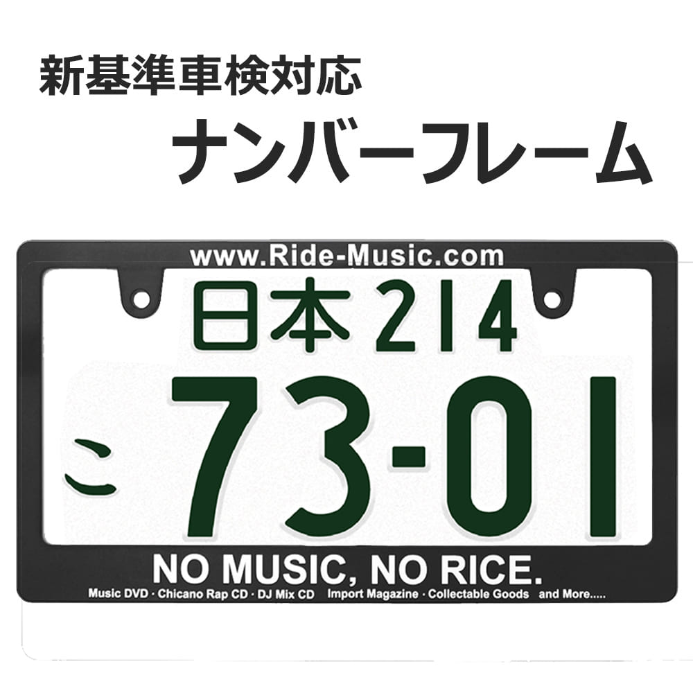 NO MUSIC 日本サイズ ナンバー プレート フレーム 1枚 ライセンスフレーム 新基準車検対応 日本サイズ 車 フロント リア カー用品 カーアクセサリー 普通車 軽自動車 US アメリカン カスタム …