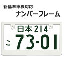 ナンバーフレーム 白 新基準車検対応 マット ホワイト 無地 ブランク仕様 1枚 ナンバープレートの縁隠し DIYでオリジナル製作 ステッカーやエンブレムの貼り付用 ライセンスフレーム US アメリカン 普通車 軽自動車 カスタム ドレスアップ 簡単取付 艶消しホワイト