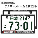 WARNING SECURITY ナンバーフレーム 新基準車検対応 マットブラック 2枚セット 警告 注意 セキュリティ ナンバープレートの縁隠し ライセンスフレーム カー用品 カーアクセサリー 普通車 軽自動車 US アメリカン カスタム ドレスアップ 艶消しブラック