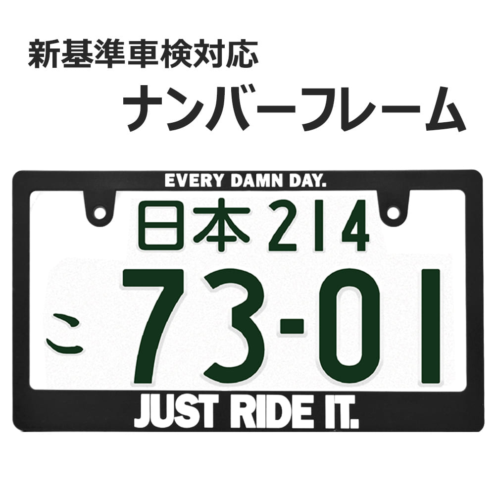 JUST RIDE IT ナンバーフレーム ライセンスフレーム 1枚 新基準車検対応 日本サイズ 車 フロント リア カー用品 カーアクセサリー 普通車 軽自動車 US アメリカン カスタム ドレスアップ 簡単取付 艶消しブラック 車検対応 送料無料