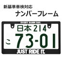 JUST RIDE IT ナンバーフレーム ライセンスフレーム 1枚 新基準車検対応 日本サイズ 車 フロント リア カー用品 カーアクセサリー 普通車 軽自動車 US アメリカン カスタム ドレスアップ 簡単取付 艶消しブラック 車検対応 送料無料