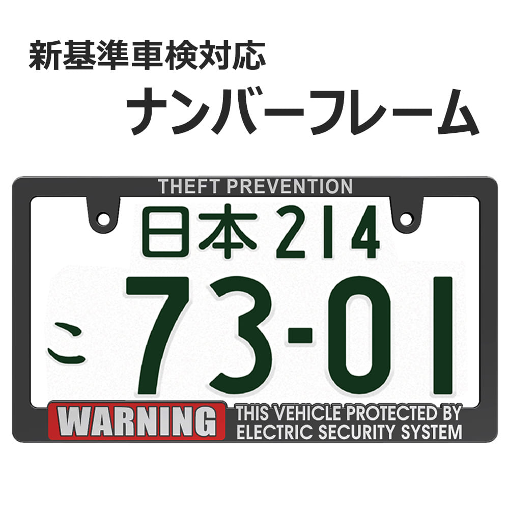 WARNING SECURITY ナンバーフレーム 1枚 