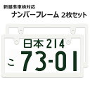 ナンバーフレーム スリムタイプ 白 新基準車検対応 マットホワイト 無地 2枚 ナンバープレートの縁隠し ナンバープレート ライセンスフレーム 2枚 US アメリカン 普通車 軽自動車 カスタム ドレスアップ 簡単取付 艶消し ホワイト ネコポス 送料無料