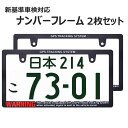 WARNING SECURITY ナンバーフレーム スリムタイプ 2枚セット 車用 警告 注意 セキュリティ ナンバープレート ライセンスフレーム カー用品 カーアクセサリー 普通車 軽自動車 車検対応 US アメリカン カスタム ドレスアップ 艶消し ブラック