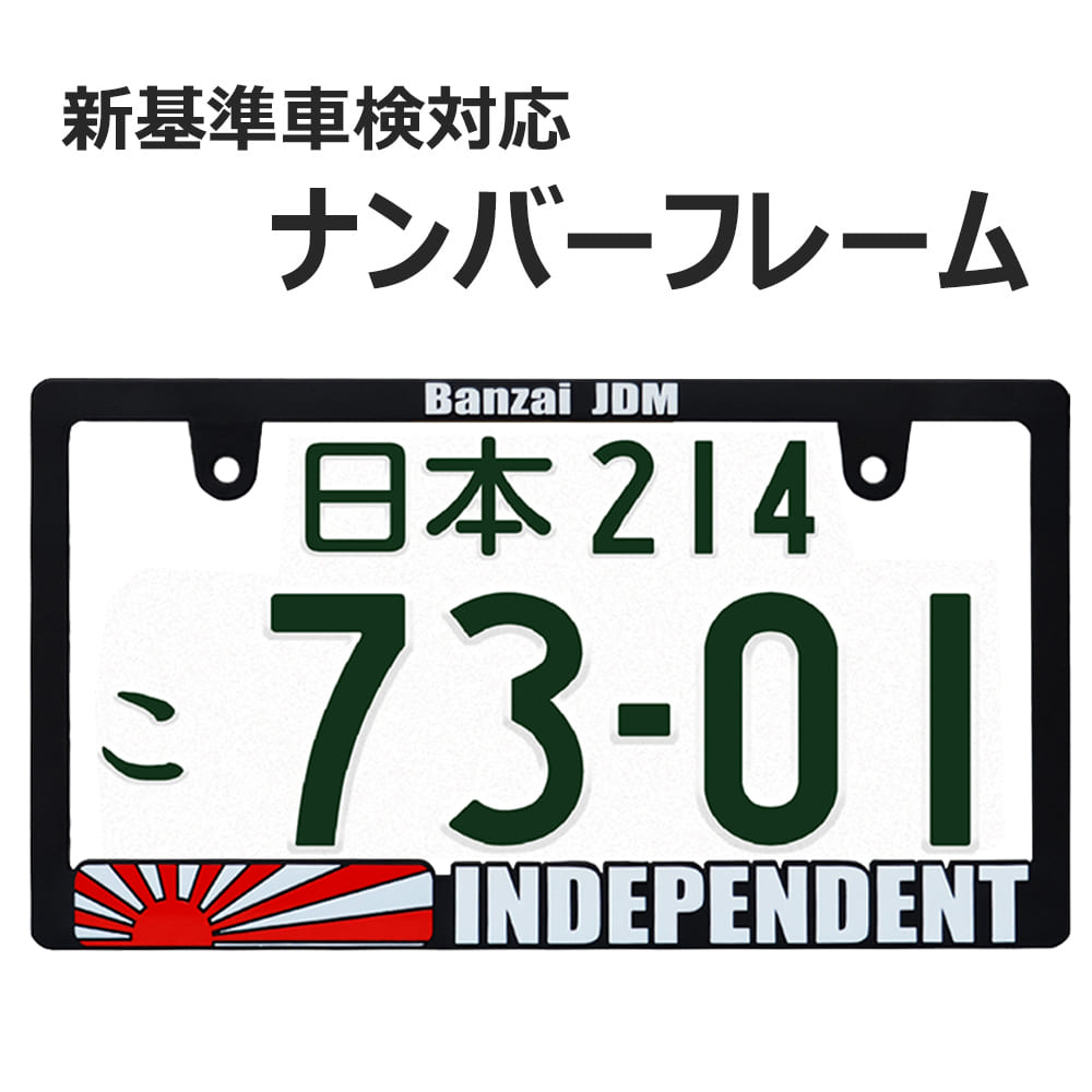 INDEPENDENT 立体文字 ナンバーフレーム ライセンスフレーム 1枚 新基準車検対応 日本サイズ 車 フロント リア カー用品 カーアクセサリー 普通車 軽自動車 US アメリカン カスタム ドレスアッ…