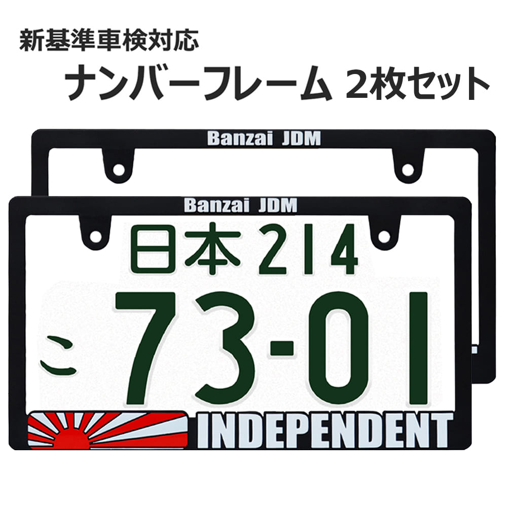 INDEPENDENT 立体文字 ナンバーフレーム ライセンスフレーム 2枚 新基準車検対応 日本サイズ 車 フロント リア カー用品 カーアクセサリー 普通車 軽自動車 US アメリカン カスタム ドレスアッ…