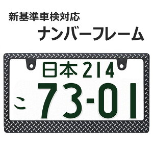 ナンバーフレーム 縞板模様 立体 3D 黒 新基準車検対応 ダイヤモンドプレート CHROME クローム 1枚 四駆 軽トラ ワイルド タフネス ナンバープレート ライセンスフレーム 4WD US アメリカン 普通車 軽自動車 カスタム ドレスアップ 簡単取付 艶消しブラック