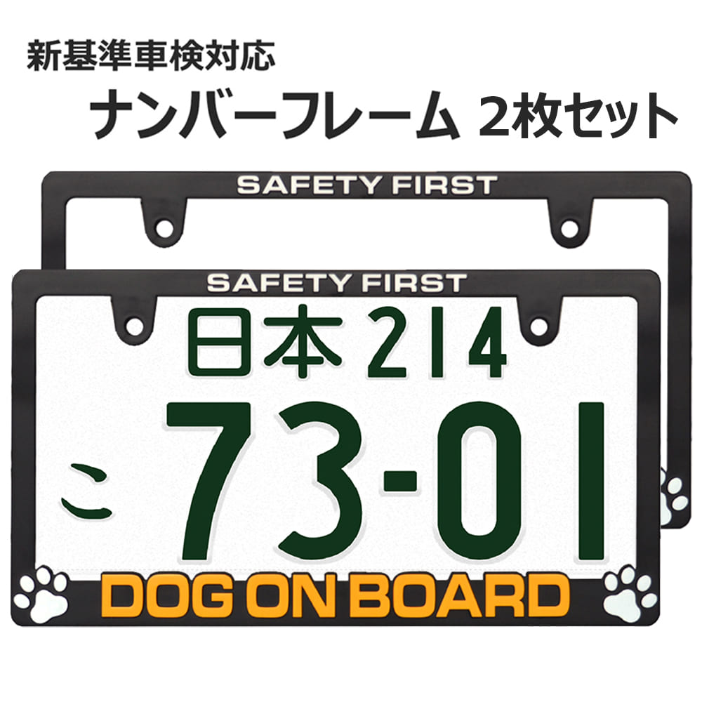 DOG ON BOARD 立体 2枚 ワンちゃんが乗ってます 犬がのっています ドッグ ナンバープレート ナンバーフレーム ライセンスフレーム 2枚 普通車 軽自動車 車検対応 US アメリカン カスタム ドレ…