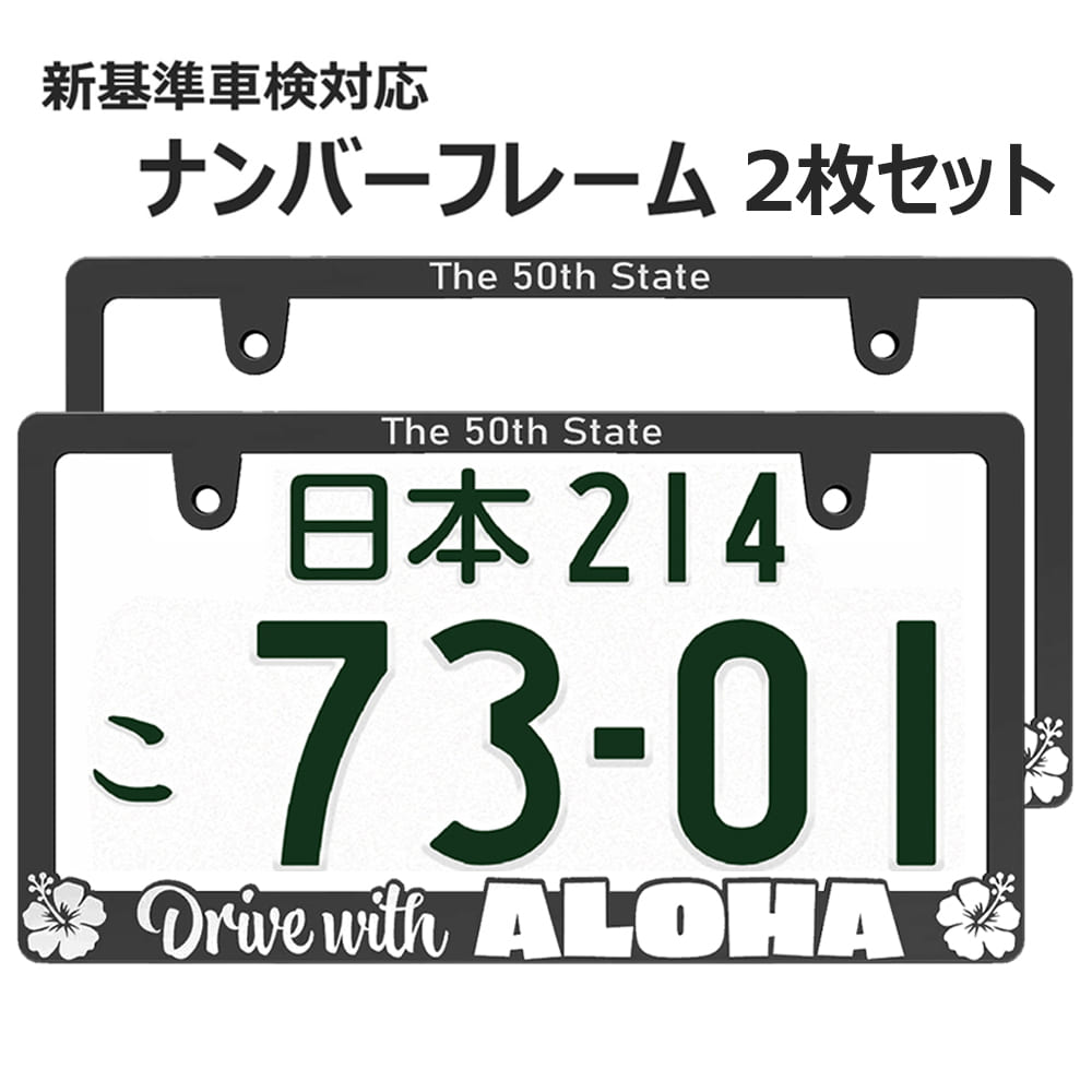 ALOHA 立体 ナンバーフレーム 2枚セット 新基準車検対応 マットブラック アロハ ナンバープレート ナンバーフレーム 車用 ナンバープレートの縁隠し 車検対応 普通車 軽自動車 カスタム ドレスアップ 簡単取付 艶消し ブラック 送料無料