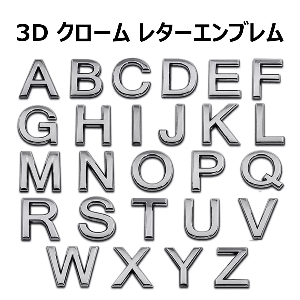 3D クローム レター エンブレム A~Z 0~