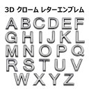 3D クローム レター エンブレム A 〜 Z アルファベット エンブレム 英語 文字 イニシャル ロゴ カー用品 ドレスアップ カスタム メール便対応